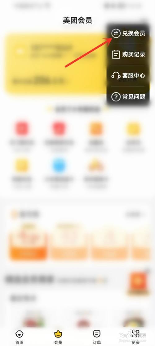 美团外卖会员兑换码在哪里兑换
