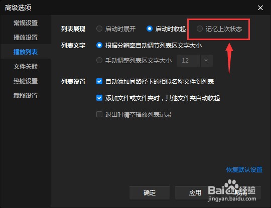 怎么让暴风影音软件播放列表记忆上次状态