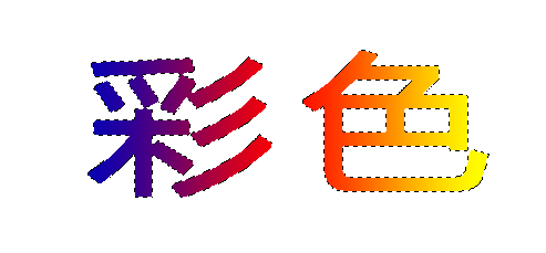ps怎样写彩色的文字