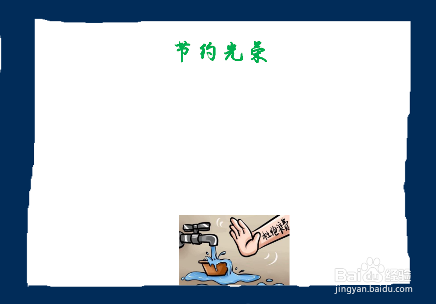 节约光荣手抄报一等奖