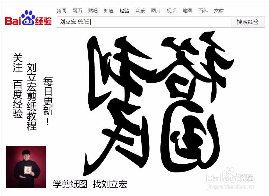 刘立宏一笔字剪纸教程 四字祝福 裕国利民印章版