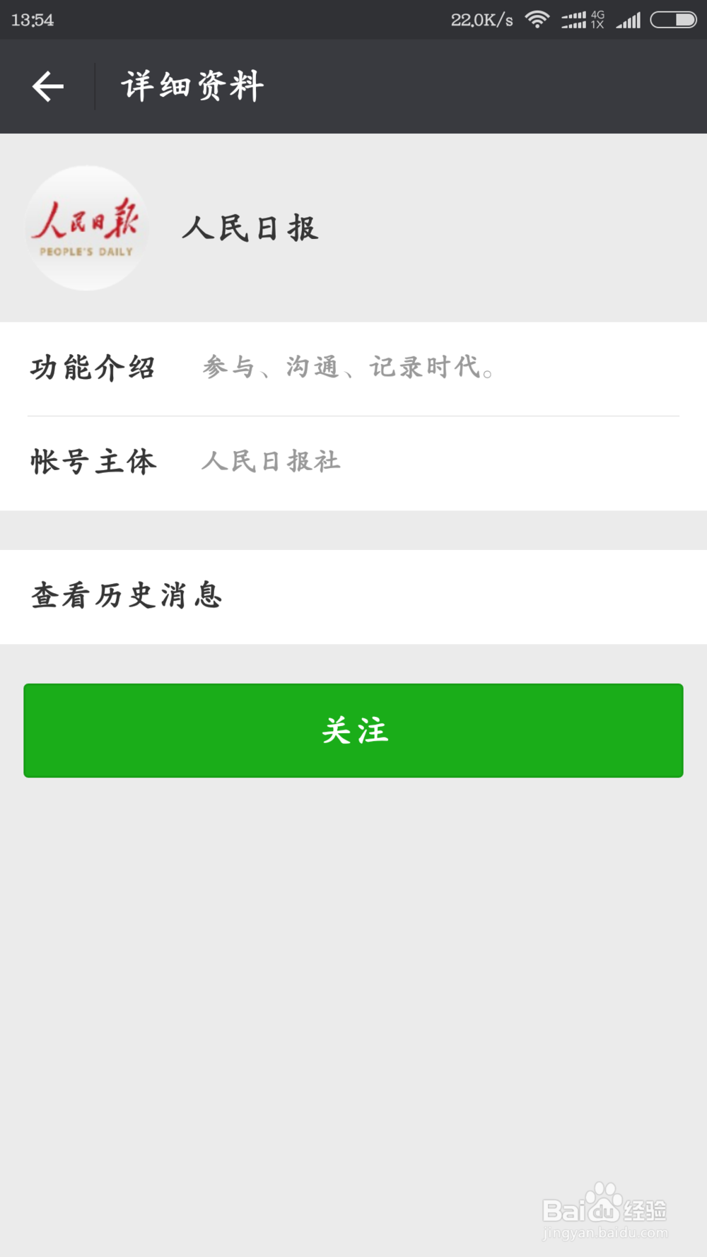 怎么添加人民日报的微信公众号