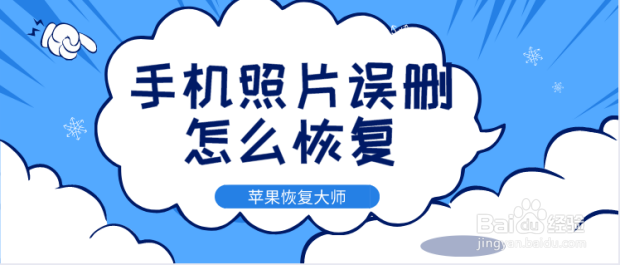 苹果手机照片误删怎么恢复