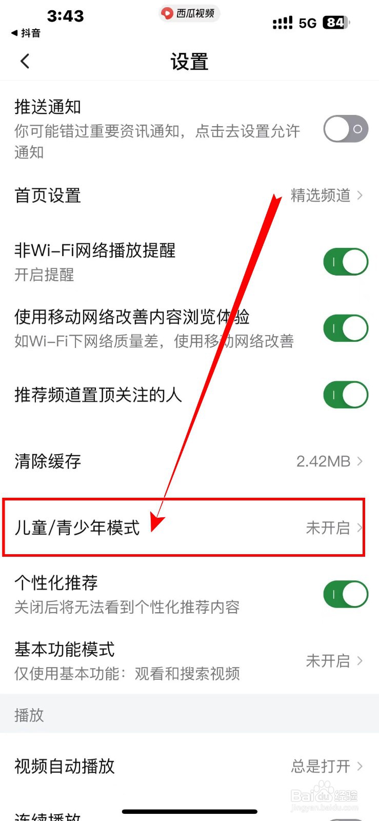 《西瓜视频》软件如何开启【儿童青少年模式】？