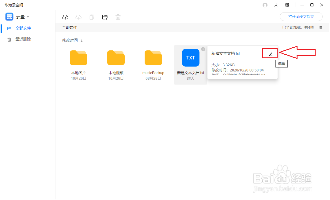 华为云空间（PC版）如何更改文件（文件夹）名
