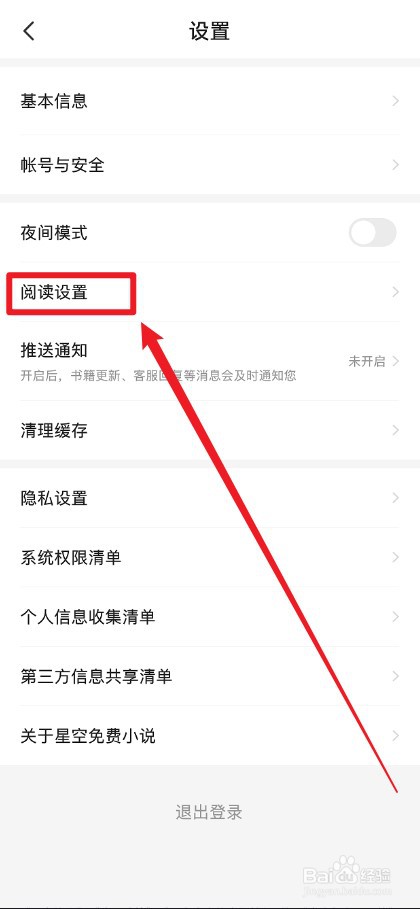 星空小说APP怎么开启推送通知
