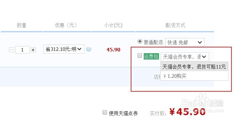怎么购买淘宝退货运费险
