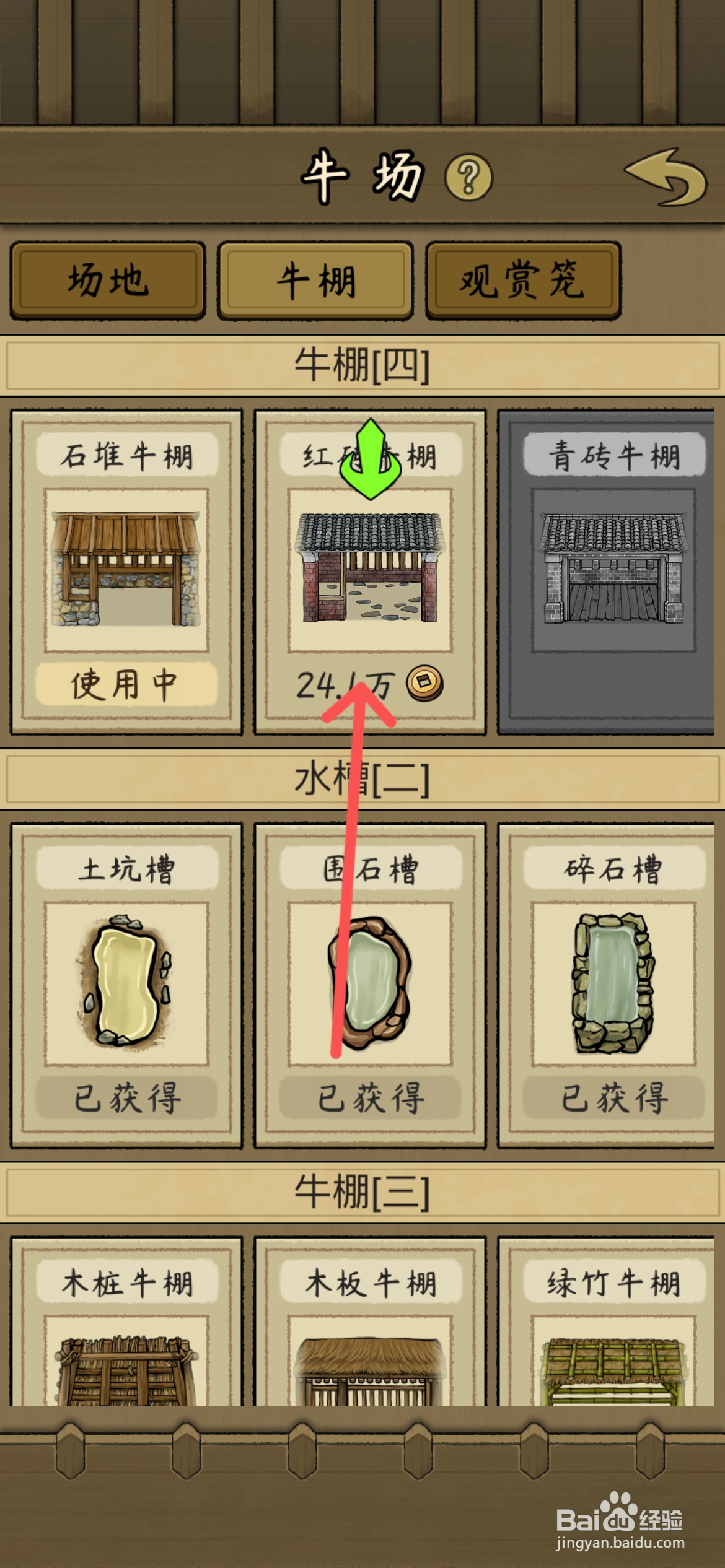 叫我养牛王红砖牛棚在哪更换