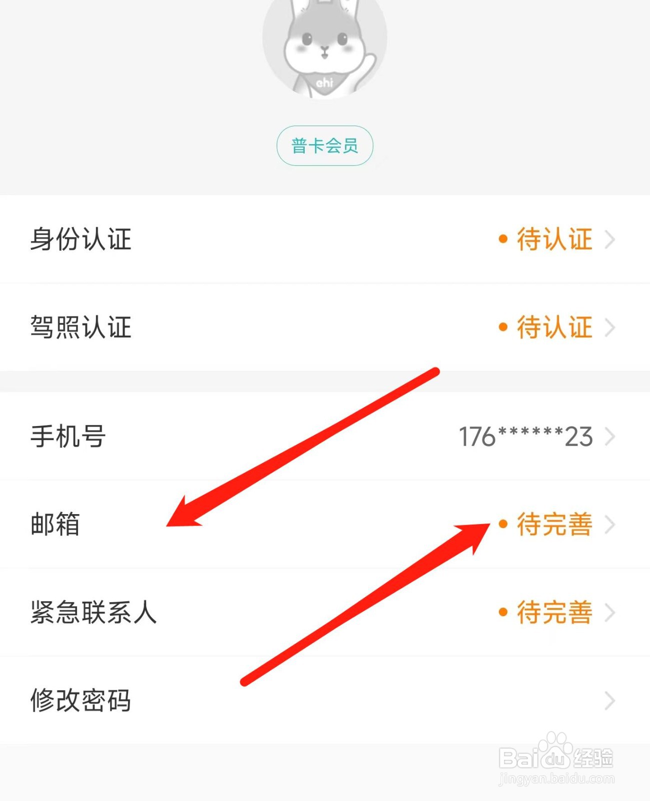 一嗨租车绑定邮箱在哪
