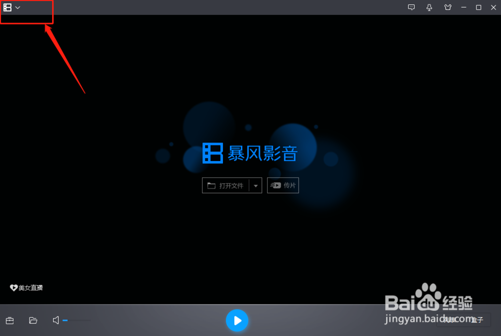怎么设置暴风影音打开高级选项命令的快捷键
