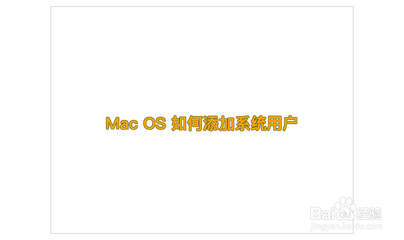 Mac OS 如何添加系统用户