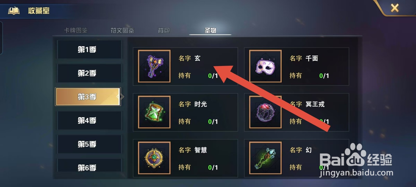 魔卡幻想怎样查看圣物的【玄】