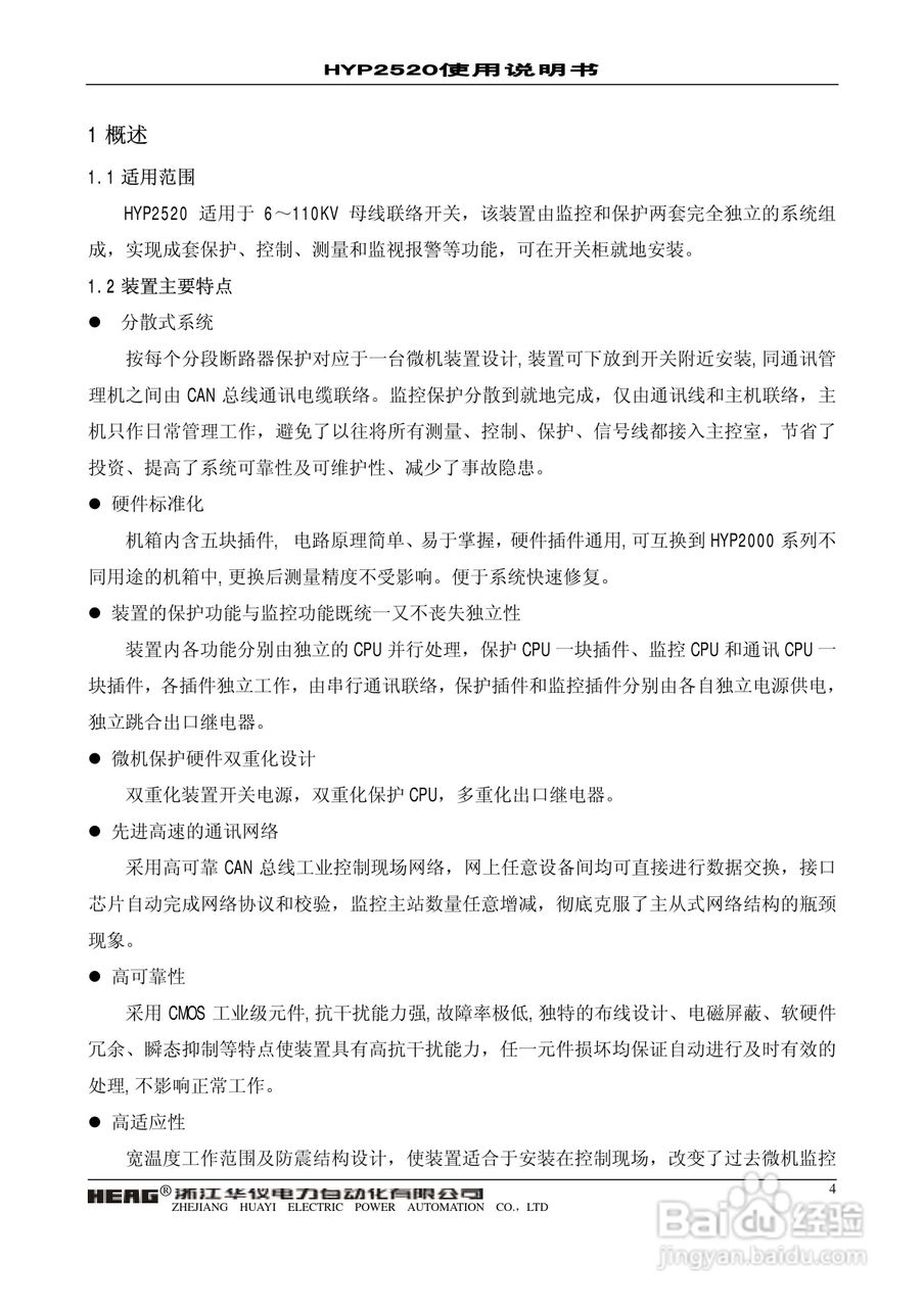 华仪电力HYP2520微机母联备自投保护监控装置使用说明:[1]