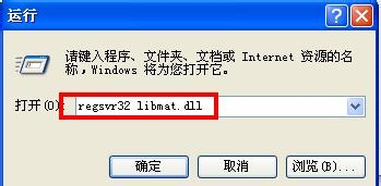 “计算机丢失libmat.dll”解决办法