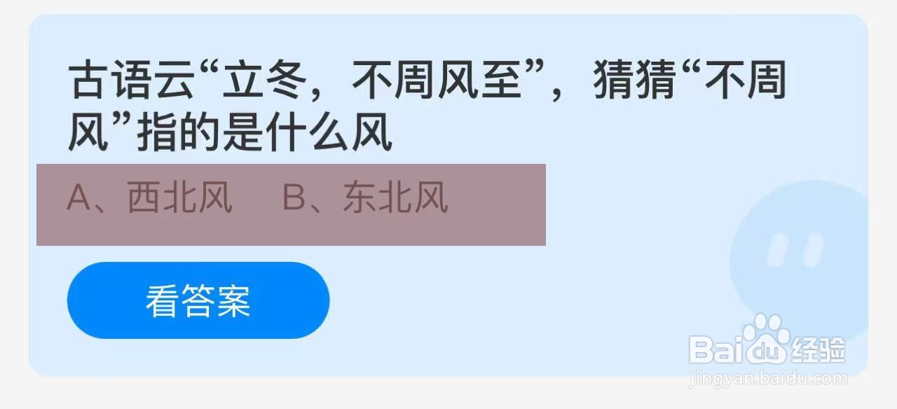 蚂蚁庄园答案立冬,不周风至”风”指的是什么风