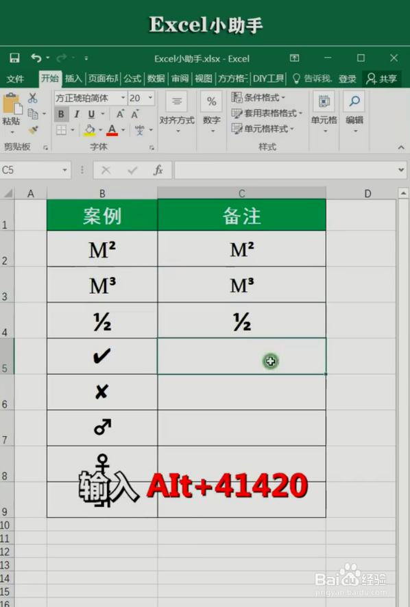 Excel中Alt键输入特殊符号的小技巧