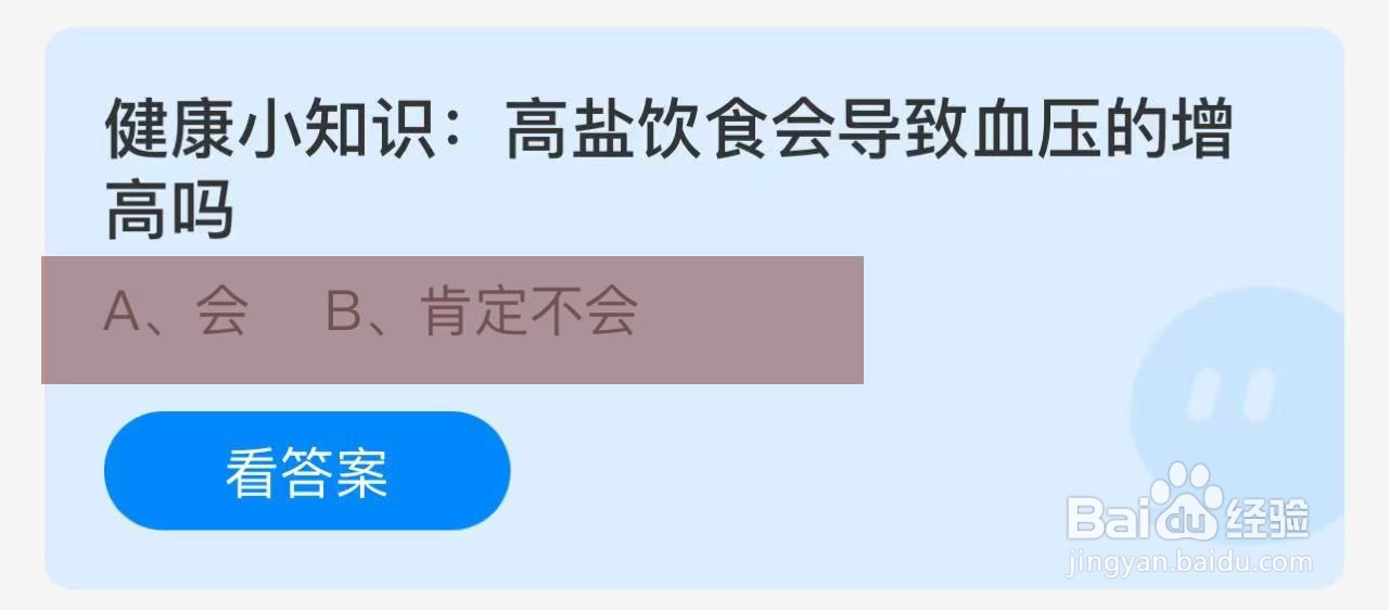 蚂蚁庄园答案高盐饮食会导致血压的增高吗?