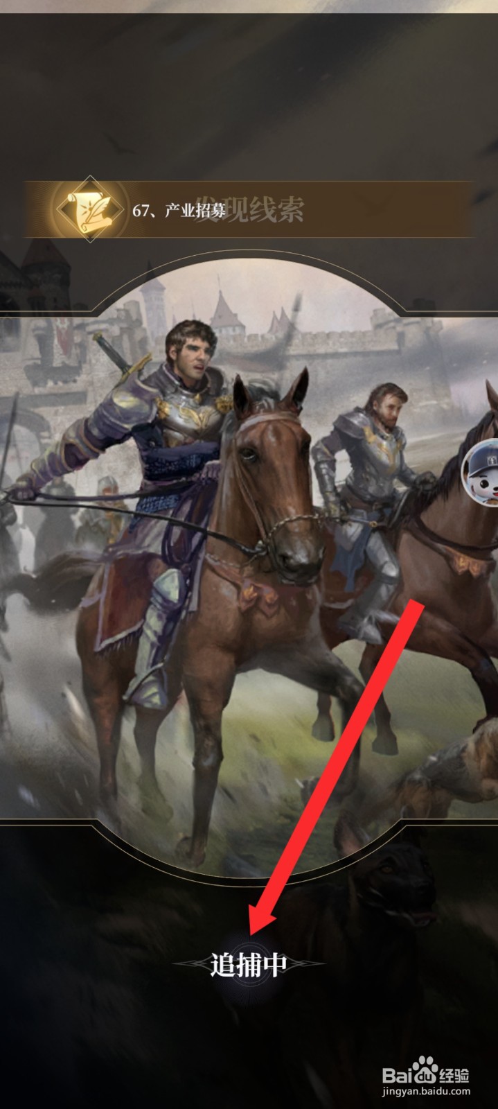 传承利萨斯英雄如何进行追捕人员