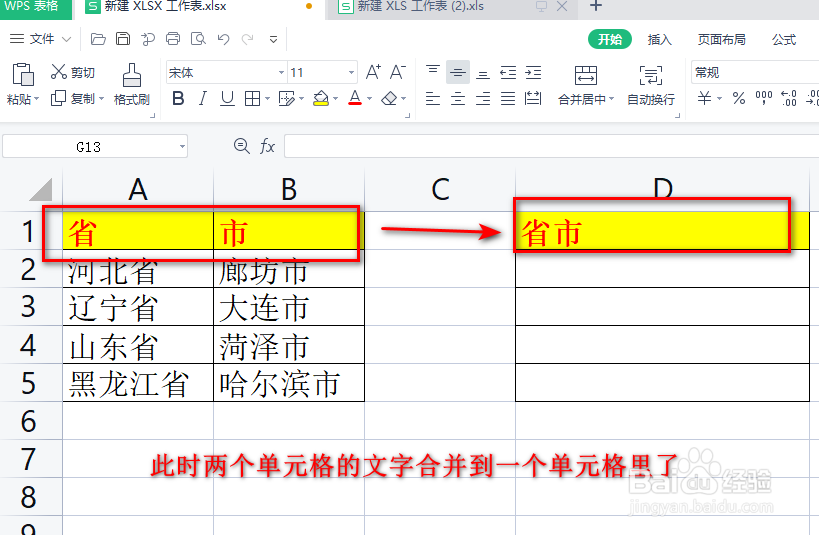 Excel两个单元格中的文字合并到一个单元格中