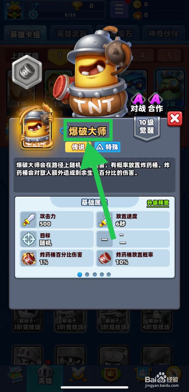 土豆英雄如何查看爆破大师的传说