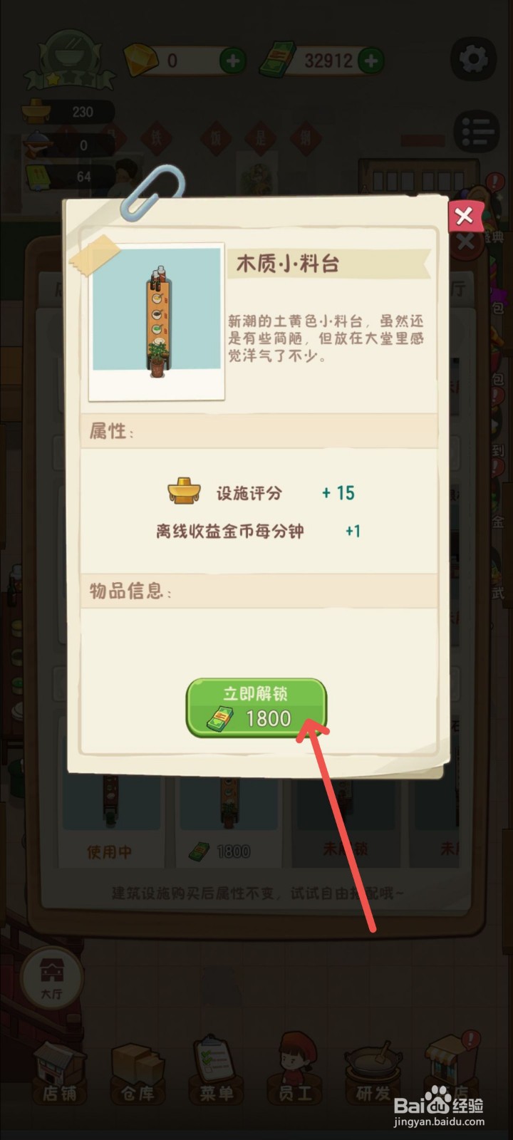 幸福路上的火锅店怎么解锁木质小料台