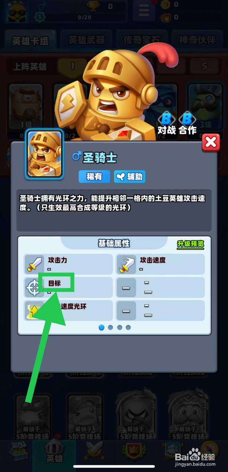 土豆英雄如何查看圣骑士的目标