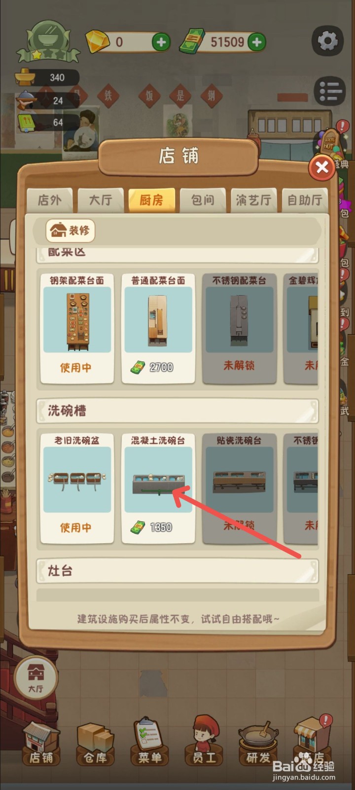 幸福路上的火锅店厨房里的混凝土洗碗台怎么解锁