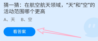 蚂蚁小课堂12.10天和空的活动范围哪个更高？