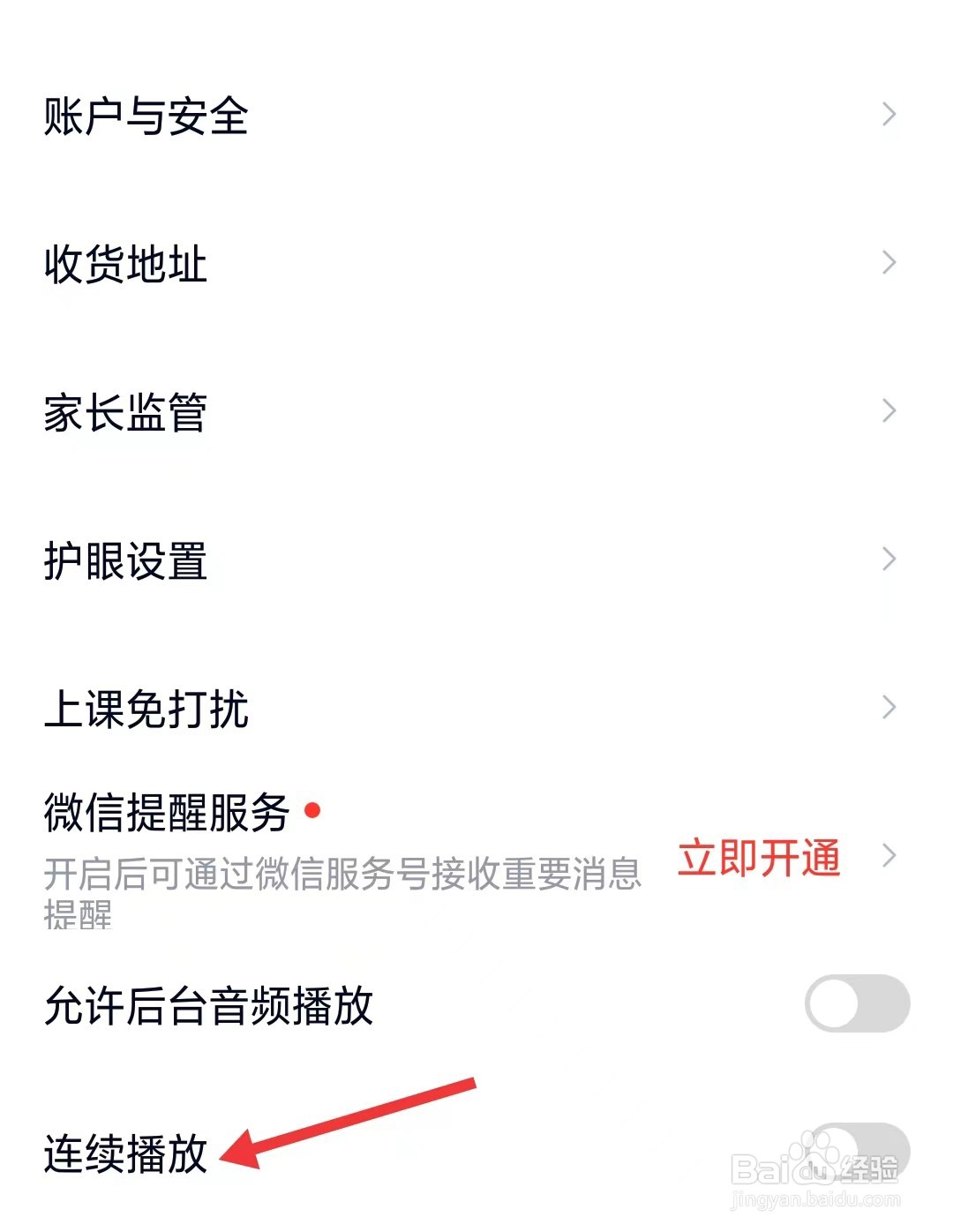高途高中规划app如何开启连续播放