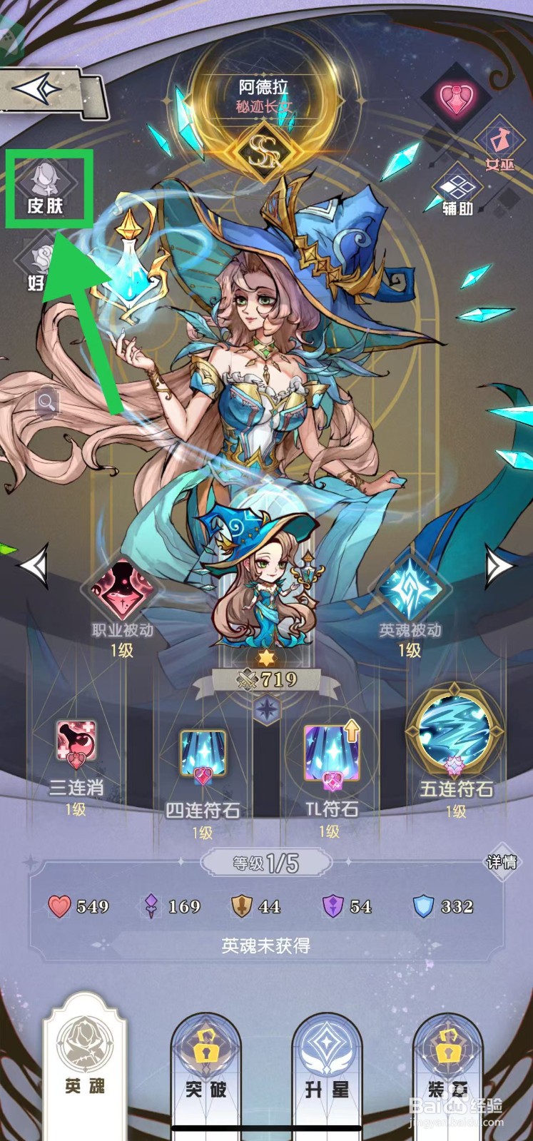 精灵序曲如何查看阿德拉的皮肤