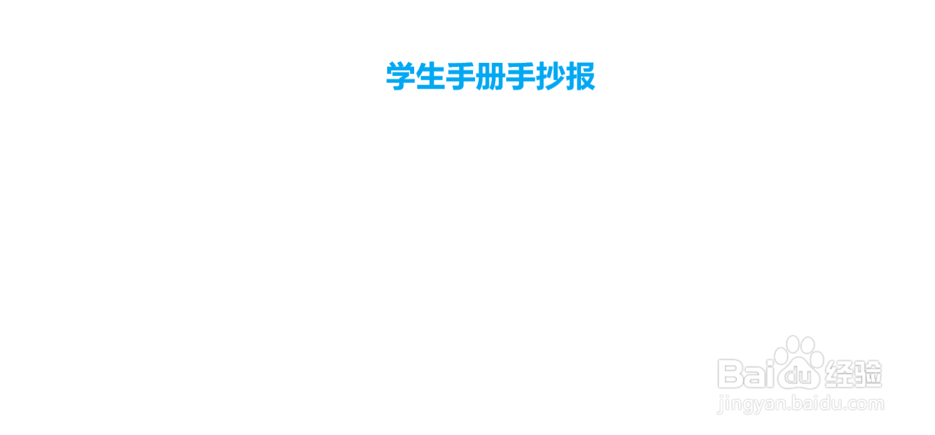 学生手册手抄报