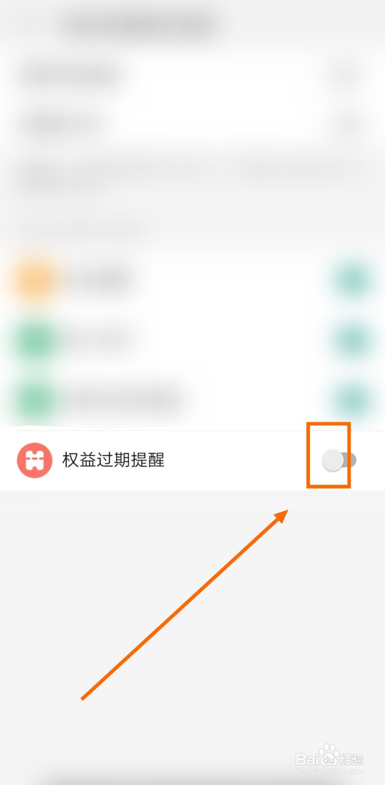 如何让淘宝APP允许接收权益过期提醒