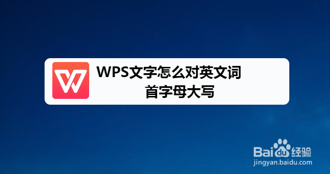 WPS文字怎么对英文词首字母大写