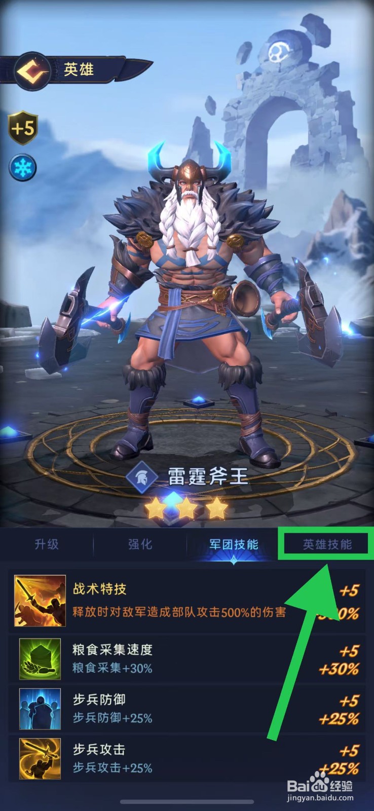 帝国与魔法如何查看雷霆斧王的英雄技能