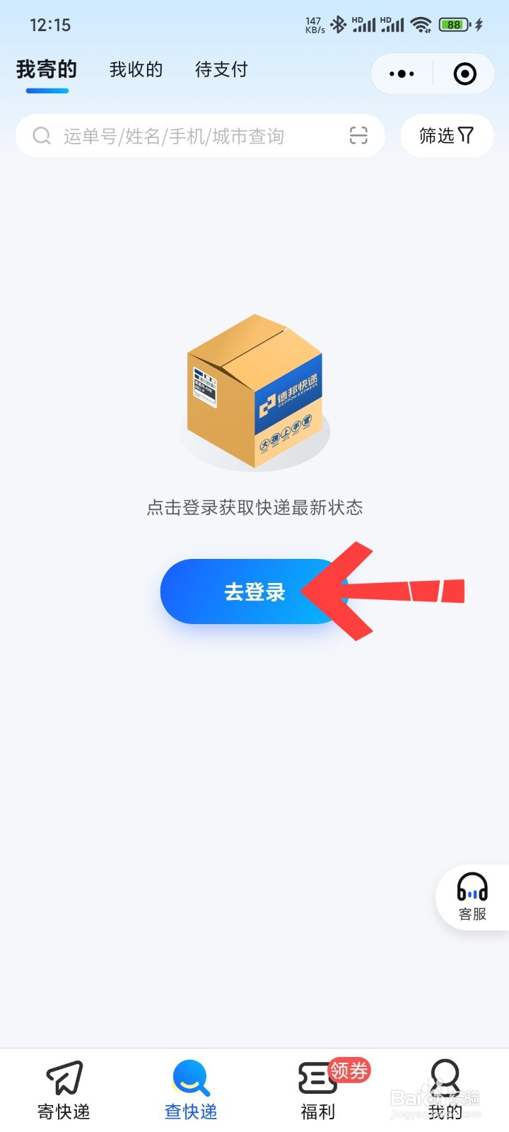 德邦快递怎么查询