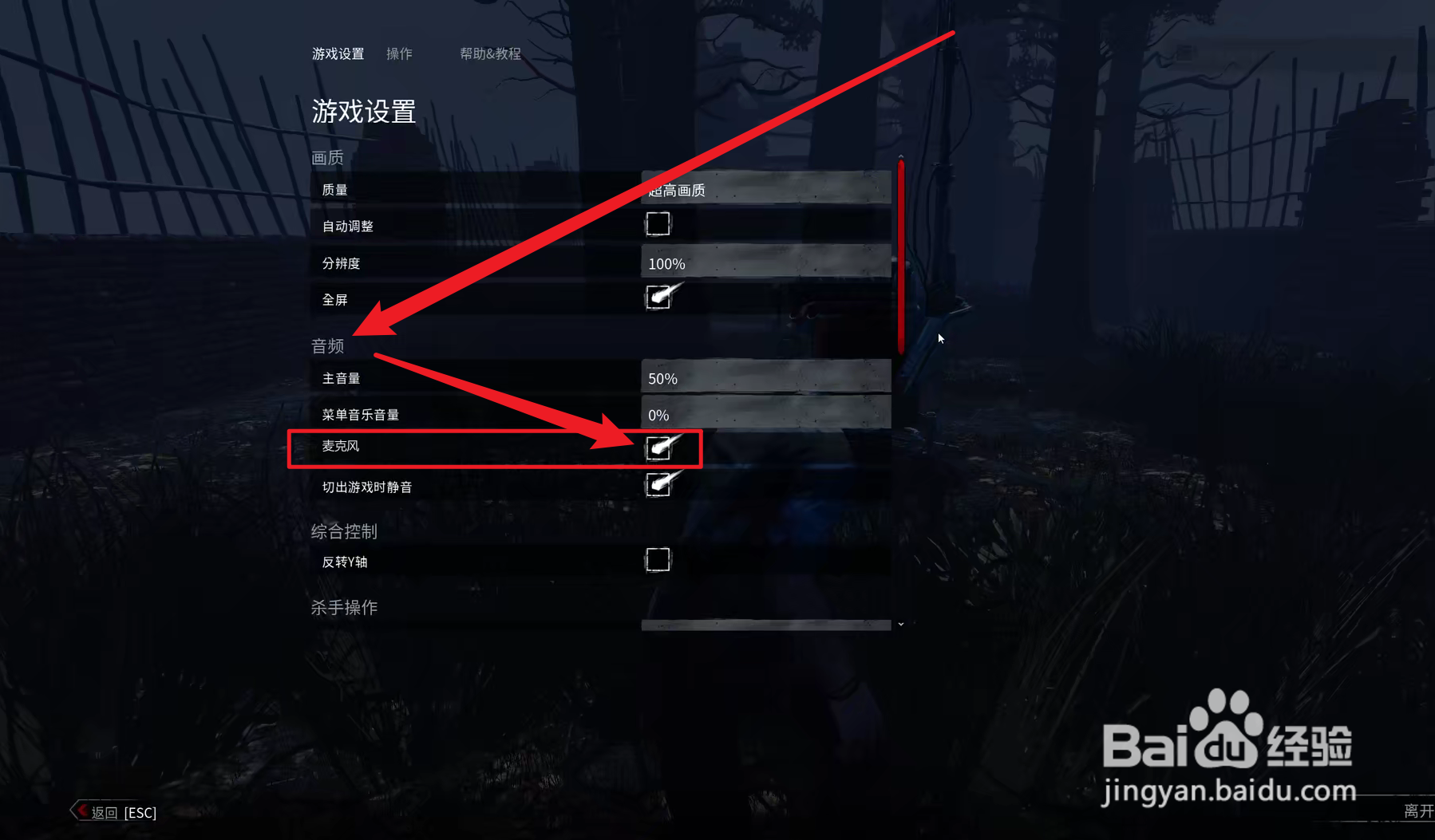 黎明杀机怎么开启麦克风
