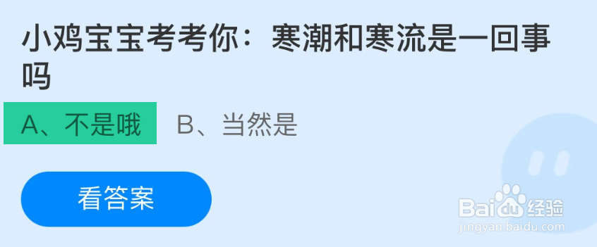 蚂蚁庄园小鸡宝宝考考你寒潮和寒流是一回事吗？