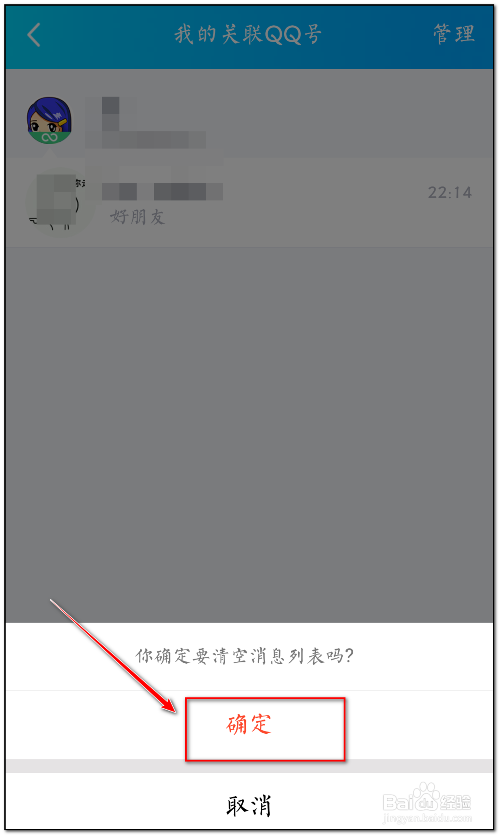 如何删除qq关联账号接收的信息