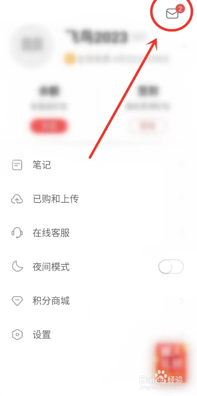 如何使用网易云阅读APP删除私信聊天记录