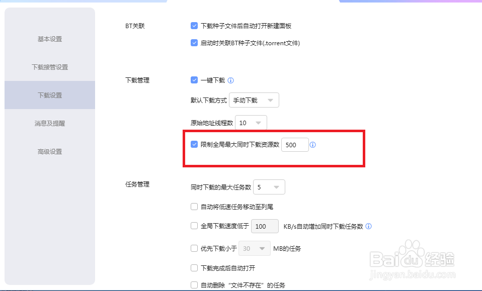迅雷怎么设置限制全局最大同时下载资源数