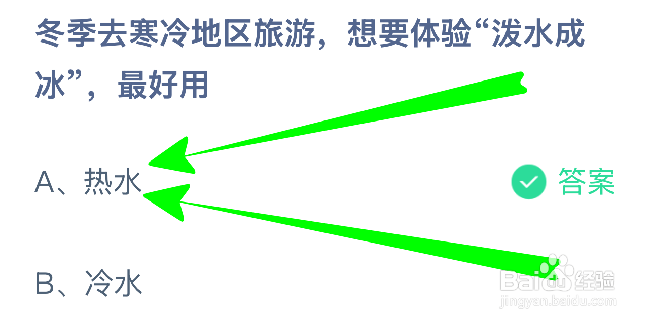 蚂蚁小课堂12.20冬游寒地想泼水成冰宜用