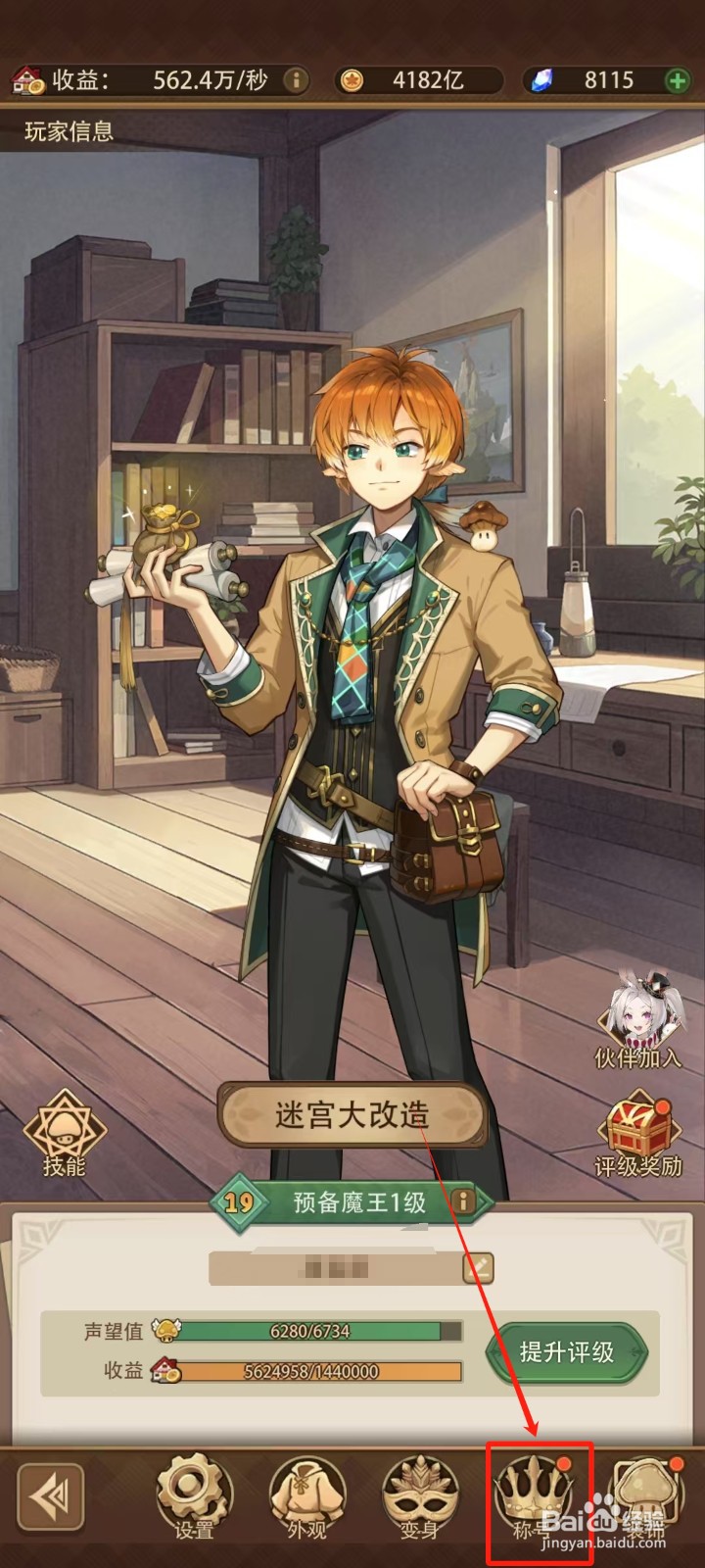 《异世界慢生活》怎样改变称号