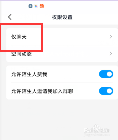 手机QQ如何设置仅聊天好友