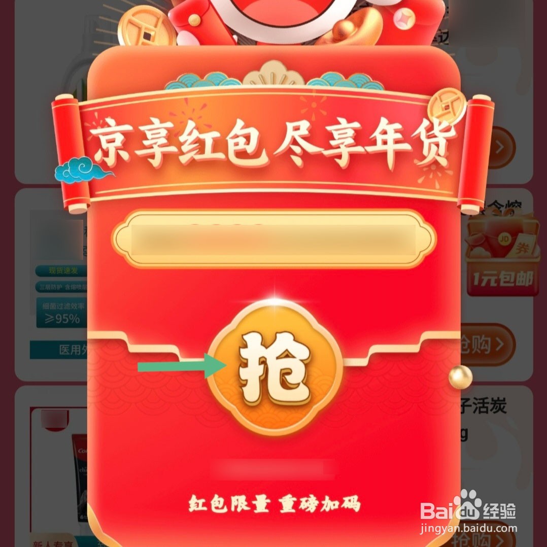 2025年京东年货节京享红包入口在哪里