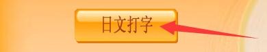 如何设置日语打字通日文打字使用片假名键盘样式