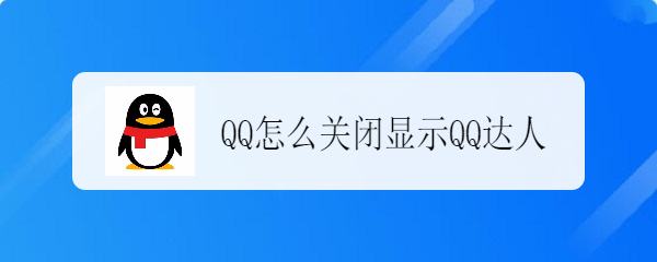 <b>QQ怎么关闭显示QQ达人</b>