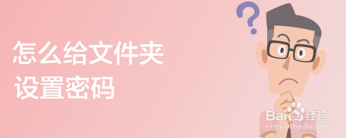 怎么给文件夹设置密码