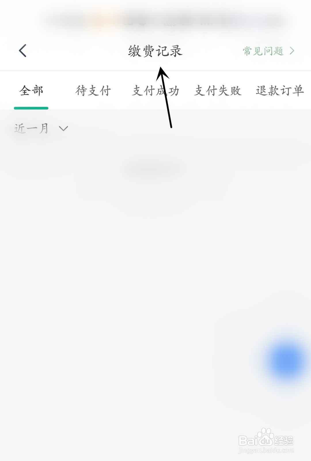 秦务员怎么找到缴费记录