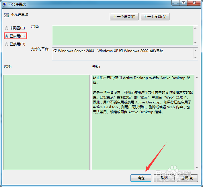 组策略如何禁止用户更改Active Desktop