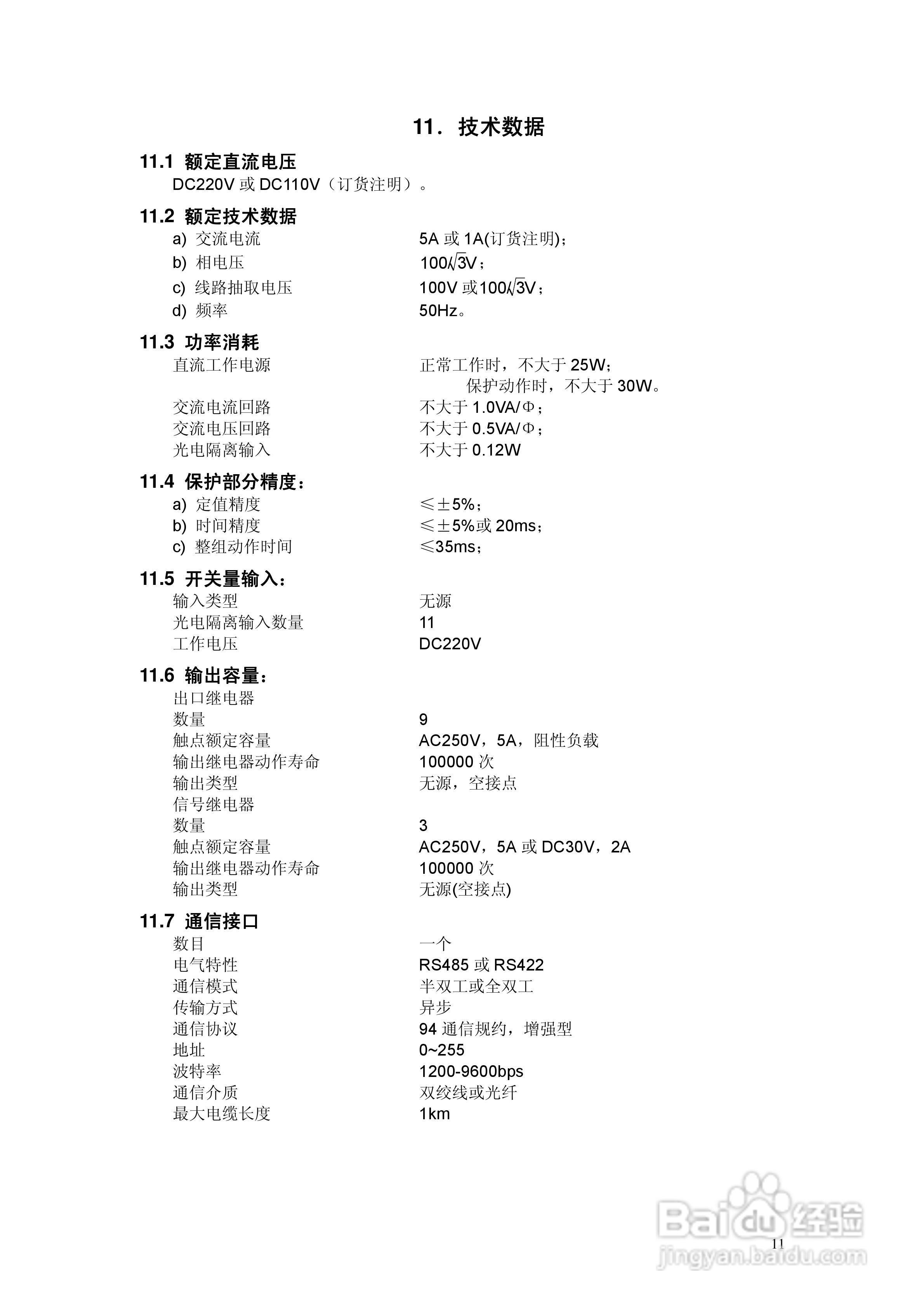 NAS913微机备用电源自投装置说明书V2.2:[2]
